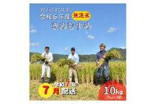 令和6年産＜無洗米＞総社市産きぬむすめ　10kg〔令和7年7月配送〕24-018-026