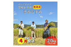 令和6年産＜無洗米＞総社市産きぬむすめ　20kg〔令和7年4月配送〕24-035-026