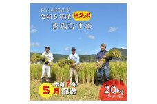 令和6年産＜無洗米＞総社市産きぬむすめ　20kg〔令和7年5月配送〕24-035-027