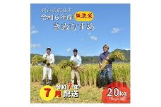 令和6年産＜無洗米＞総社市産きぬむすめ　20kg〔令和7年7月配送〕24-035-029