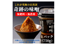 奇跡の味噌（きせきのみそ）750g【まるみ麹本店】013-017