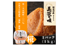 美袋乃唄（糀みそ）1kg【まるみ麹本店】010-058
