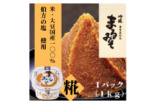 まるみそ（糀みそ）1kg【まるみ麹本店】010-059