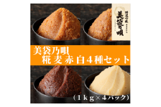 美袋乃唄1kg×4種（糀・麦・赤・白）セット【まるみ麹本店】023-001