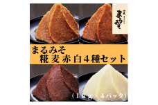 まるみそ1kg×4種（糀・麦・赤・白）セット【まるみ麹本店】021-002