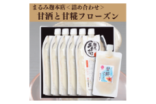 麹屋のあまざけストレートと甘糀フローズン【まるみ麹本店】018-001
