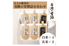 奇跡の甘酒（白米・玄米）詰め合わせ【まるみ麹本店】019-001