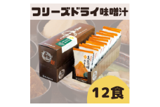 麹屋のフリーズドライ味噌汁（ほうれん草）8.8g×12袋【まるみ麹本店】014-001