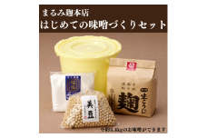 麹屋のはじめての味噌づくりセット（樽つき）【まるみ麹本店】019-009