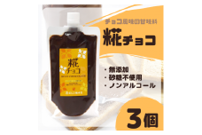 糀チョコ（こうじチョコ）300g×3袋【まるみ麹本店】015-045