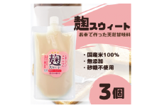麹スウィート500g×3袋【まるみ麹本店】015-046