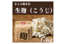 まるみの米こうじ　約1.3kg　生【まるみ麹本店】014-012