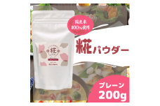 まいにち酵素生活　糀パウダー　プレーン200g【まるみ麹本店】014-002