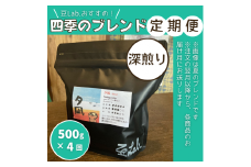 豆Lab.おすすめ！四季のブレンド定期便【深煎り】040-007