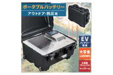 【アウトドア・防災用】ポータブル電源　大容量1200Wh999-001