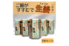 ご飯がすすむで生姜（佃煮）　５本013-006