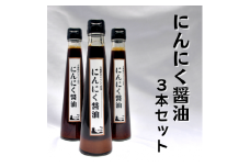 にんにく醤油　３本011-004