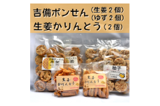 吉備ポンせん・生姜かりんとうの詰め合わせ011-005