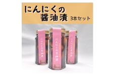 にんにくの醤油漬　３本012-020