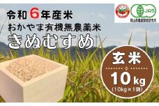 令和6年産おかやま有機無農薬米「きぬむすめ」10kg【玄米】24-033-001