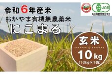 令和6年産おかやま有機無農薬米「にこまる」10kg【玄米】24-033-002