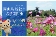 【返礼品なし応援寄附】岡山県総社市（1000円） 22-001-001