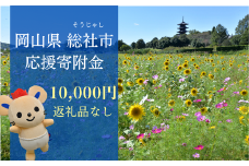 【返礼品なし応援寄附】岡山県総社市（10000円） 22-010-033