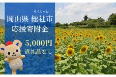 【返礼品なし応援寄附】岡山県総社市（5000円） 22-005-003