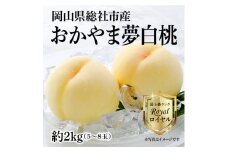 白桃「おかやま夢白桃ロイヤル（約2kg箱）」岡山県総社市産【2025年産先行予約】25-040-001
