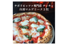 ナポリピッツァ専門店チッチョの冷凍マルゲリータ　３枚セット014-004