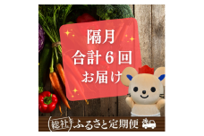 【隔月6回】そうじゃふるさと定期便（季節の野菜・特産品・加工品）072-003