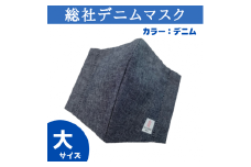 総社デニムマスク2枚セット（デニム）大サイズ006-006