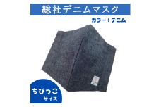 総社デニムマスク2枚セット（デニム）ちびっこサイズ006-008