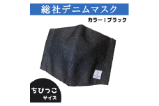 総社デニムマスク2枚セット（ブラック）ちびっこサイズ006-011
