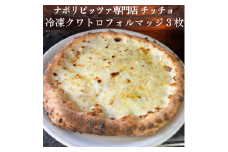 ナポリピッツァ専門店チッチョの冷凍「クワトロフォルマッジ」 3枚セット018-004