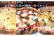 ナポリピッツァ専門店チッチョの冷凍ピザ3枚セット（お子様に人気の3種食べ比べ）018-003