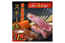 岡山県産和牛肉「ステーキ1kg」（ランクA4以上）060-007