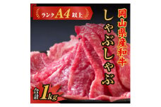 岡山県産和牛肉「しゃぶしゃぶ1kg」（ランクA4以上）060-008