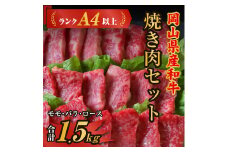 岡山県産和牛肉「焼肉セット（モモ・バラ・ロース）1.5kg」（ランクA4以上）060-009