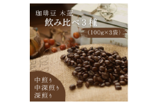 珈琲豆木蓮　飲み比べ3種（100ｇ×3）【中煎り・中深煎り・深煎り】008-004