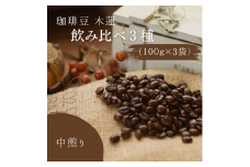 珈琲豆木蓮　飲み比べ3種（100ｇ×3）【中煎り】008-002