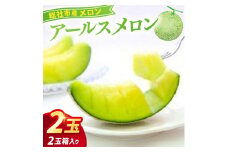 「アールスメロン（2玉）」岡山県総社市産【2025年産先行予約】25-023-004