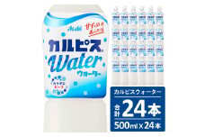 カルピスウォーター（500mL×24本）013-004
