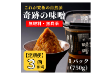 【定期便】奇跡の味噌（きせきのみそ）750g〔3回配送〕【まるみ麹本店】039-009