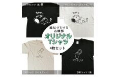 総社ぐるぐる古墳部オリジナルＴシャツ　4枚セット030-004