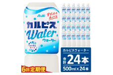 【定期便】カルピスウォーター（500mL×24本）〔6回配送〕078-001