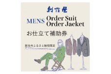 【創作屋】が作る「オーダースーツ・オーダージャケット（メンズ）」お仕立て補助券（3,000円分）010-027