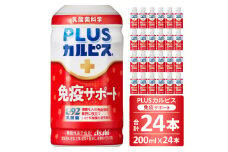 PLUSカルピス「免疫サポート」（200mL×24本）015-008