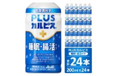 PLUSカルピス「睡眠・腸活ケア」（200mL×24本）015-009
