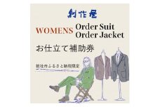 【創作屋】が作る「オーダースーツ・オーダージャケット（レディース）」お仕立て補助券（75,000円分）250-002